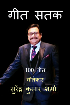 Geet Satak / गीत सतक : 100 Geet