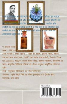 Kalaunji Rahasya / कलौंजी रहस्य : कलौंजी तेल द्वारा विविध रोगों का उपचार