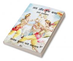 Lav Aur Kush Story / लव और कुश कथा