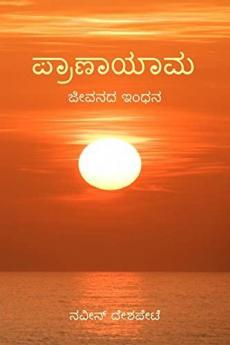Pranayama for Beginners / ಸರಳ ಪ್ರಾಣಾಯಾಮ - ಆರಂಭಿಕರಿಗೆ : ಪ್ರಾಣಾಯಾಮವು ಜೀವನದ ಇಂಧನವಾಗಿದೆ.