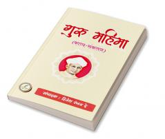 Guru mahima / गुरु-महिमा