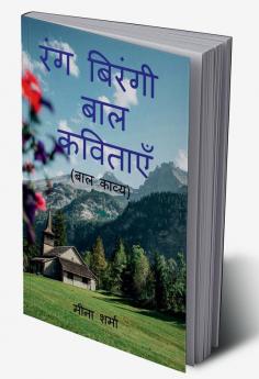 RANG BIRANGI BAL KAVITAYEN / रंगबिरंगी बाल कविताएँ : (बाल कविता संग्रह)