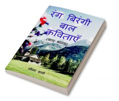 RANG BIRANGI BAL KAVITAYEN / रंगबिरंगी बाल कविताएँ : (बाल कविता संग्रह)