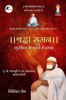 Shraddha Suman - Gurupita ke Charanon me Naman / श्रद्धा सुमन - गुरुपिता के चरणों में नमन