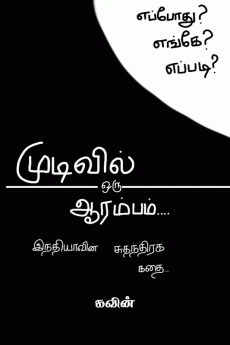 mudivil oru aarambam / முடிவில் ஒரு ஆரம்பம் : INDIAVIN SUDHANTHIRA KATHAI