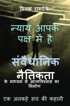 Justice is on Your side / न्याय आपके पक्ष में है : संवैधानिक नैतिकता के माध्यम से आत्मविश्वास का निर्माण