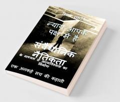 Justice is on Your side / न्याय आपके पक्ष में है : संवैधानिक नैतिकता के माध्यम से आत्मविश्वास का निर्माण