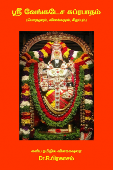 Sri Venkatesa Suprabhatham (Porulum Vilakkamum Sirappum) / ஸ்ரீ வேங்கடேச சுப்ரபாதம் (பொருளும் விளக்கமும் சிறப்பும்)