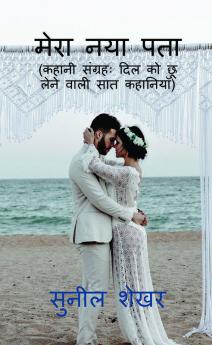 Mera Naya Pata / मेरा नया पता : Kahani Sangrah: Dil Ko Choo Lene Wali Saat Kahaniyan