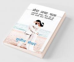 Mera Naya Pata / मेरा नया पता : Kahani Sangrah: Dil Ko Choo Lene Wali Saat Kahaniyan