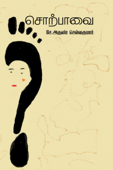 Sorpavai / சொற்பாவை