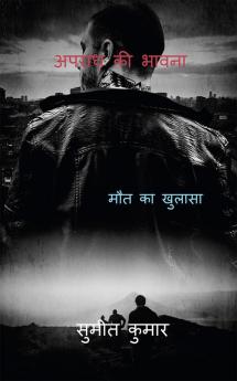SENSE OF CRIME / अपराध की भावना : REVEAL DEATH