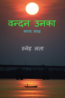 Vandan Unka / वन्दन उनका