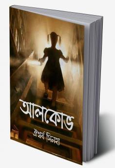 Alcove / আলকোভ