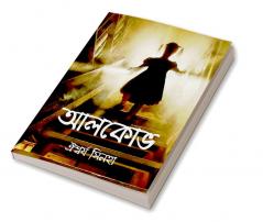 Alcove / আলকোভ