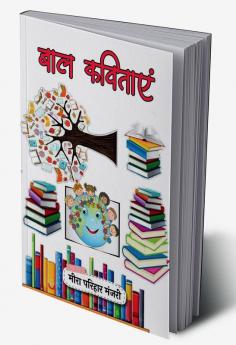 Baal Kavitayein / बाल कविताएं