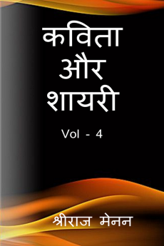 Poems and Shayris Vol - 4 / कविता और शायरी Vol - 4