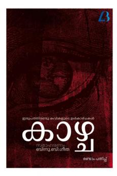 Kazhcha / കാഴ്ച