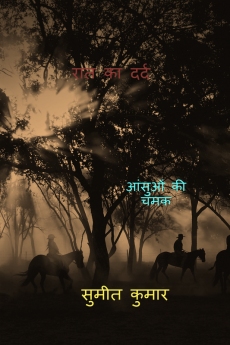 pain of night / रात का दर्द : आंसुओं की चमक