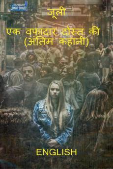 Julee : Ek Wafadar Dost Ki Antim Kahani / जूली : एक वफादार दोस्त की अंतिम कहानी