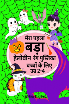 My First Big Halloween Coloring Book for Kids Ages 2-4 / मेरा पहला बड़ा हेलोवीन रंग पुस्तिका बच्चों के लिए उम्र 2-4 : Activities With Funny and Easy Illustrations for Creative Children