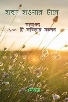 Halka Hawar Tane / হাল্কা হাওয়ার টানে : Collection of 100 Original Poems