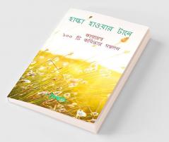 Halka Hawar Tane / হাল্কা হাওয়ার টানে : Collection of 100 Original Poems