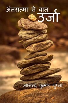 Urja / उर्जा : Antaraatma se baat