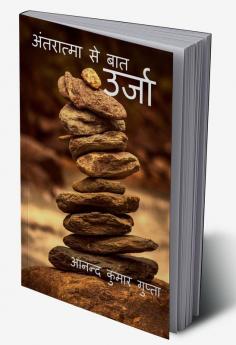 Urja / उर्जा : Antaraatma se baat