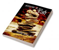 Urja / उर्जा : Antaraatma se baat