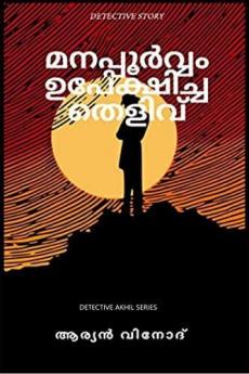 Manapporvam Upekhicha Thelivu: Detective Story