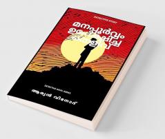 Manapporvam Upekhicha Thelivu: Detective Story