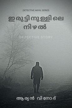Iruttinullile Nizhal / ഇരുട്ടിനുള്ളിലെ നിഴൽ : Detective Story