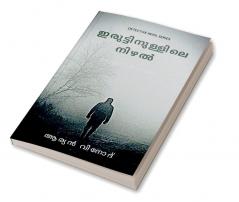 Iruttinullile Nizhal / ഇരുട്ടിനുള്ളിലെ നിഴൽ : Detective Story