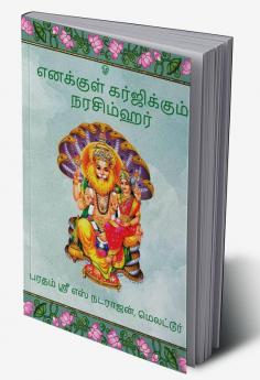 Enakkul Garjikkum Narasimhar / எனக்குள் கர்ஜிக்கும் நரசிம்ஹர்