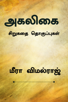 Agaligai / அகலிகை