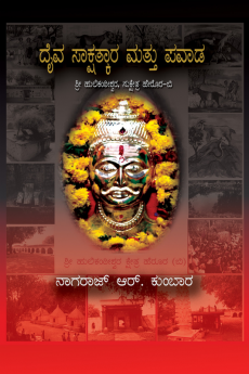 Daiv sakshatkar matu pavadagallu / ದೈವ ಸಾಕ್ಷಾತ್ಕಾರ ಮತ್ತು ಪವಾಡಗಳು