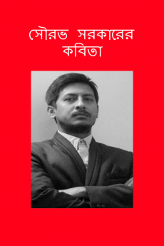 SOURAV SARKARER KABITA