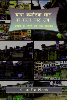 Yatra Karnatak Ghat se Raja Ghat Tak / यात्रा कर्नाटक घाट से राजा घाट तक : (काशी के घाटों का एक झलक)