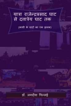 Yatra Ranjendra Prasad Ghat se Dattatreya Ghat Tak / यात्रा राजेन्द्रप्रसाद घाट से दत्तात्रेय घाट तक : (काशी के घाटों का एक झलक)