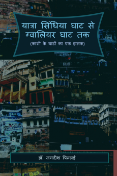 YaatraSindhiya Ghat se Gwaliar Ghat Tak / यात्रा सिंधिया घाट से ग्वालियर घाट तक : (काशी के घाटों का एक झलक)
