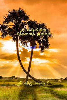 Sri Lashmi's Thought Drop / ஸ்ரீ லஷ்மியின் சிந்தனைத் துளிகாள் : (சிந்திக்க. சிரிக்க செயலாற்ற விழிப்புணர்வெய்த)