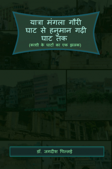Yatra Mangala Gauri Ghat se Hanuman Gadhi Ghat Tak / यात्रा मंगला गौरी घाट से हनुमान गढ़ी घाट तक : (काशी के घाटों का एक झलक)