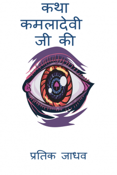 Katha Kamladevi Ji Ki / कथा कमलादेवी जी की
