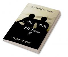 Mera Dost HIV Positive Hai