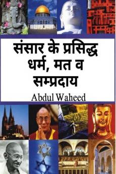 Famous religions and sects of the world / à¤µà¤¿à¤¶à¥à¤µ à¤•à¥‡ à¤ªà¥à¤°à¤¸à¤¿à¤¦à¥à¤§ à¤§à¤°à¥à¤® à¤®à¤¤ à¤µ à¤¸à¤®à¥à¤ªà¥à¤°à¤¦à¤¾à¤¯