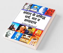 Famous religions and sects of the world / à¤µà¤¿à¤¶à¥à¤µ à¤•à¥‡ à¤ªà¥à¤°à¤¸à¤¿à¤¦à¥à¤§ à¤§à¤°à¥à¤® à¤®à¤¤ à¤µ à¤¸à¤®à¥à¤ªà¥à¤°à¤¦à¤¾à¤¯