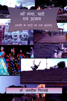 MAA GANGA GHATEN EVM UTSAV / माँ गंगा घाटें एवं उत्सव : (काशी के घाटों का एक झलक)