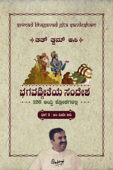 Bhaaga 3 - Srimad Bhagavadgita Sandesham - Tat Tvam Asi / ಭಾಗ ೩ - ಶ್ರೀಮದ್ ಭಗವದ್ಗೀತಾ ಸಂದೇಶಂ - ತತ್ ತ್ವಮ್ ಅಸಿ : ಅಸಿ - ನೀವೇ ಅದು