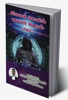 Black Mail - Cyber Crime Paagam-1 / பிளாக் மெயில்-சைபர் க்ரைம் பாகம் 1